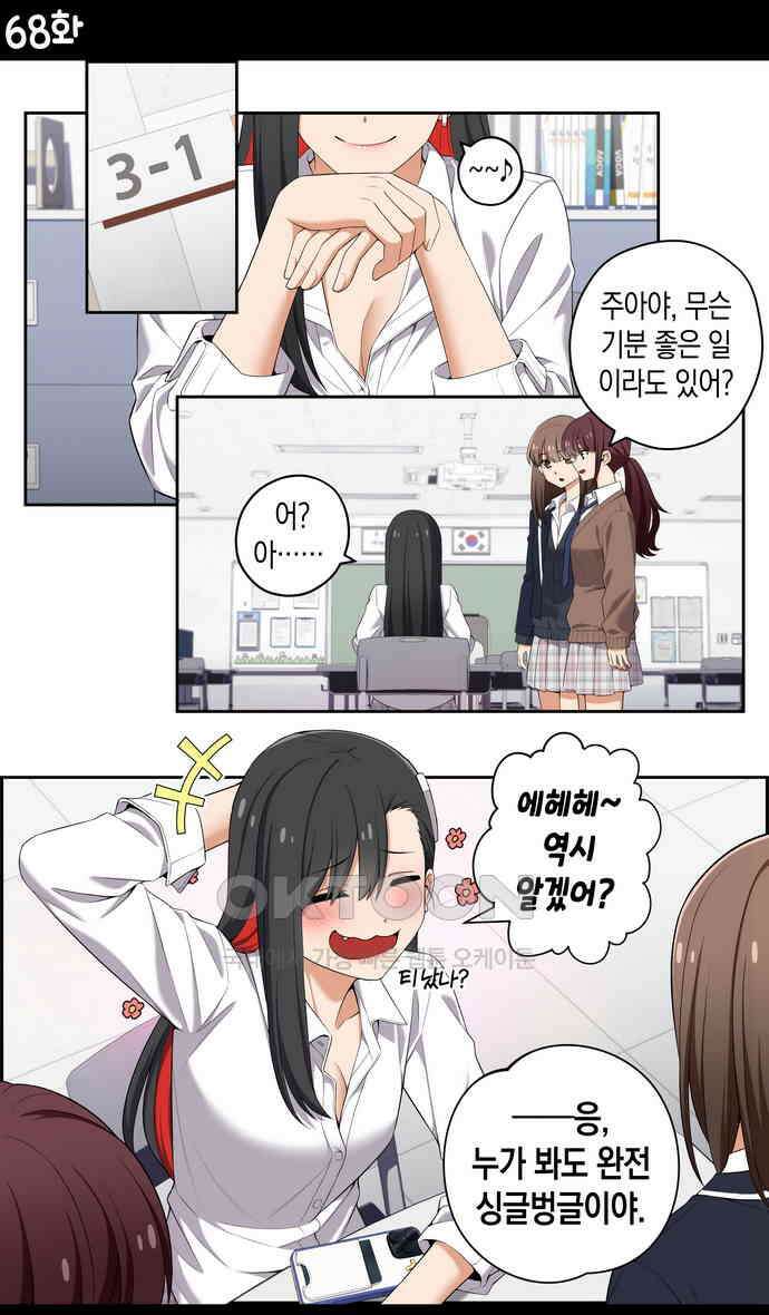 우리 안 사귀어!! 68화 1