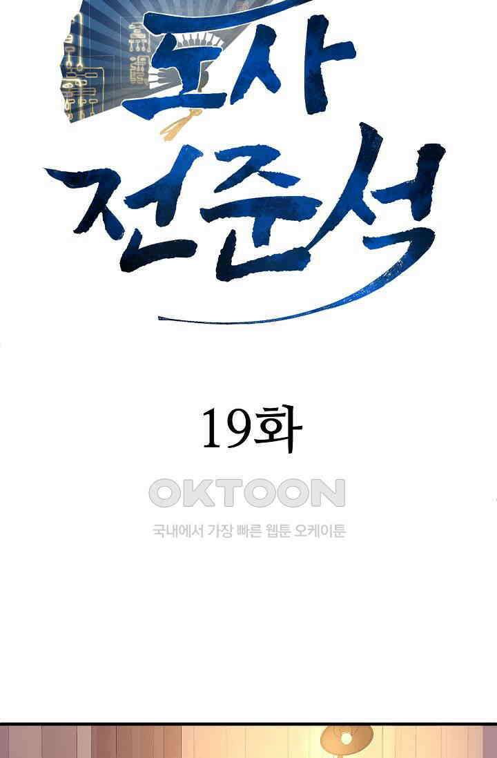 도사 전준석 19화 8
