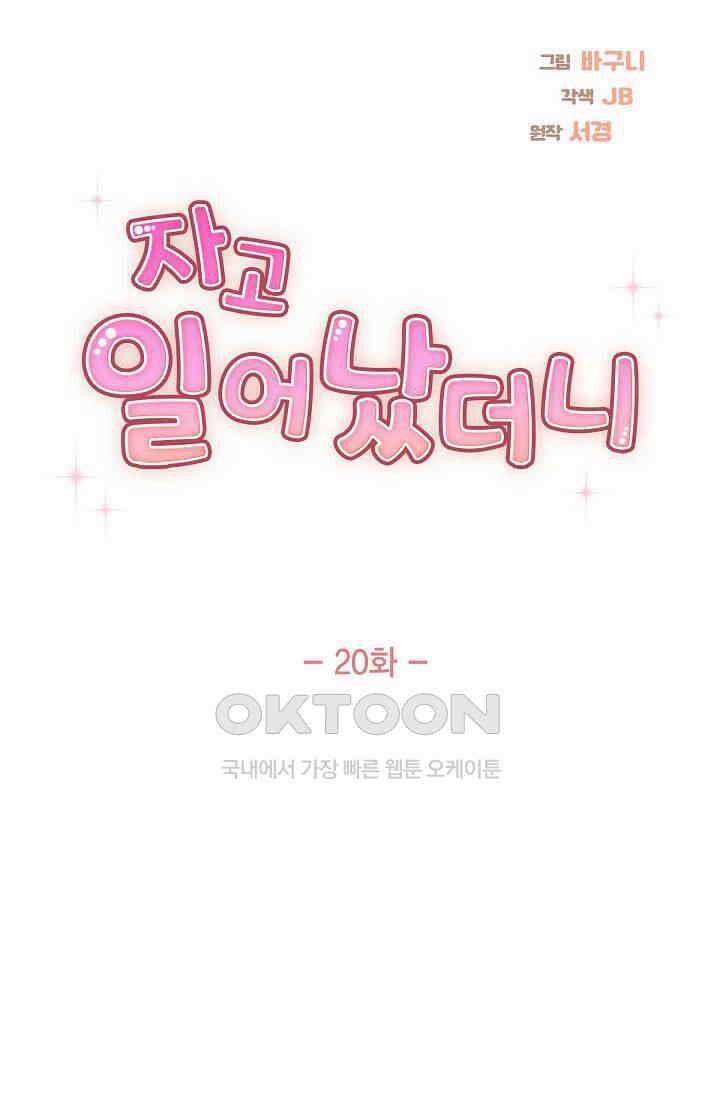 자고 일어났더니 20화 14