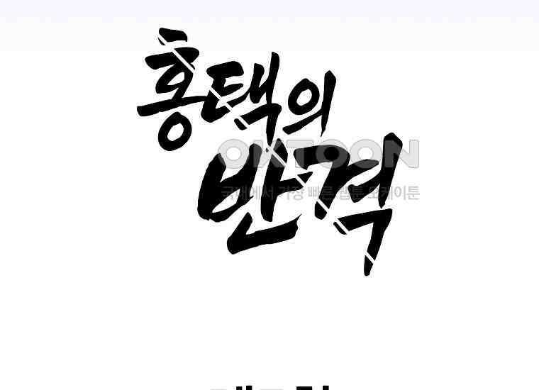 홍택의 반격 7화 26