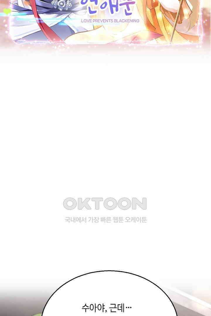 흑화를 막는건 연애뿐 84화 2