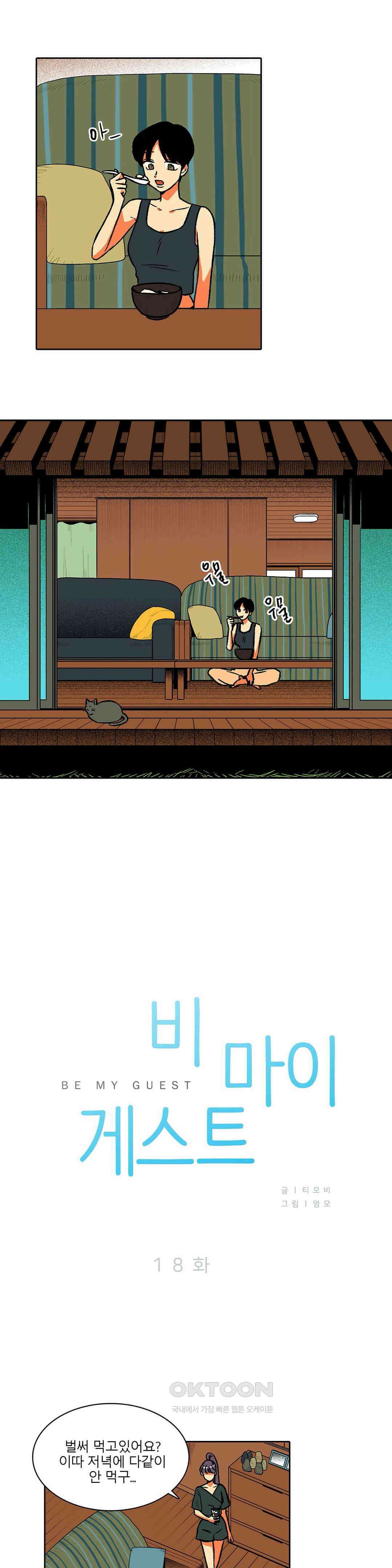 비 마이 게스트 18화 1