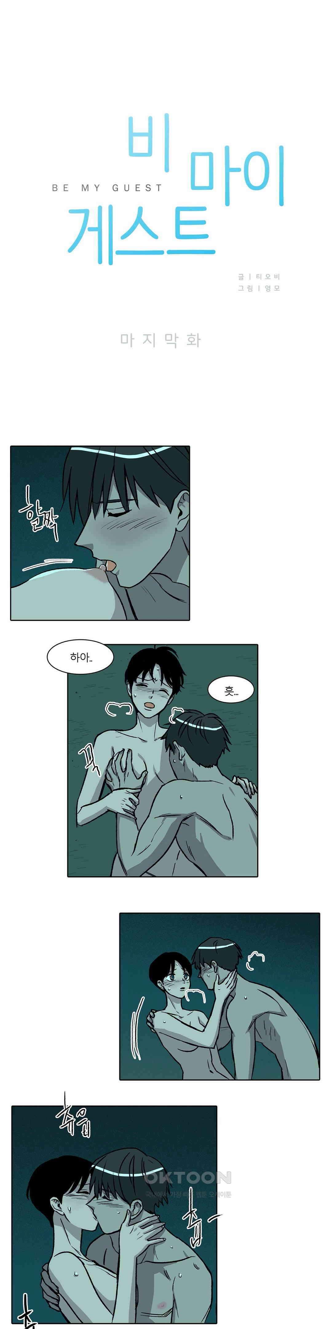 비 마이 게스트 최종화 1