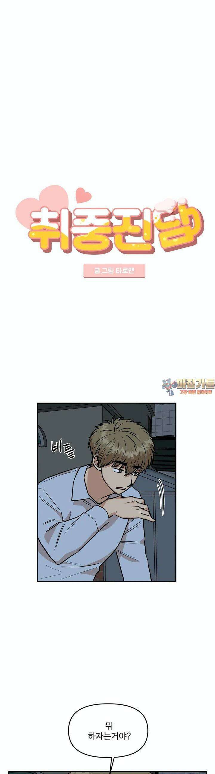 취중진담 14화 [본편 완결] 1