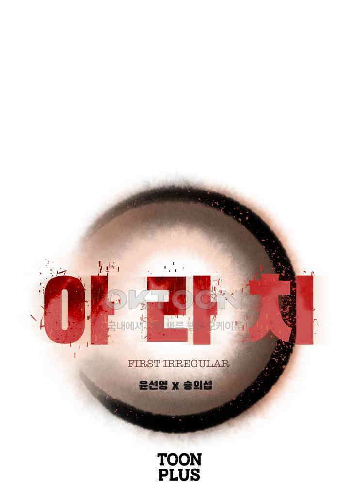 아라치: 퍼스트 이레귤러 아라치 30화 1