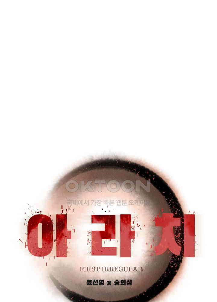 아라치: 퍼스트 이레귤러 아라치 50화 1