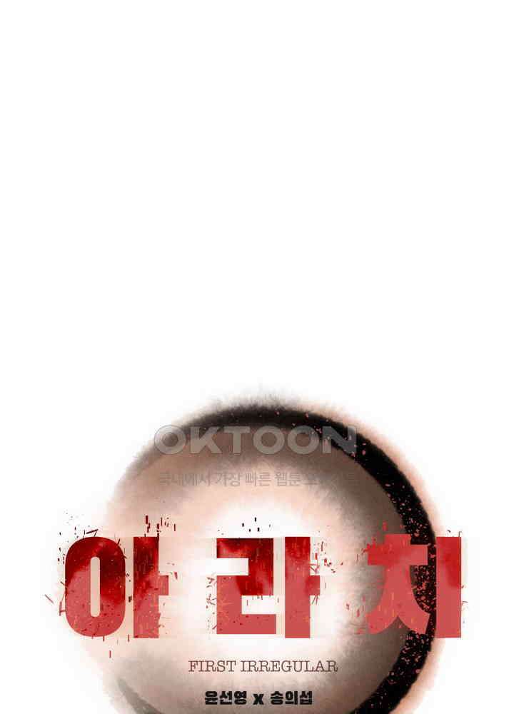 아라치: 퍼스트 이레귤러 아라치 60화 1