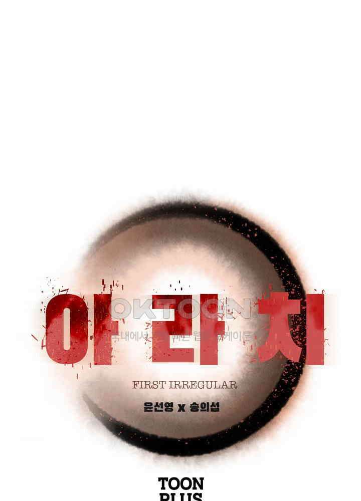 아라치: 퍼스트 이레귤러 아라치 70화 (시즌1 완결) 1