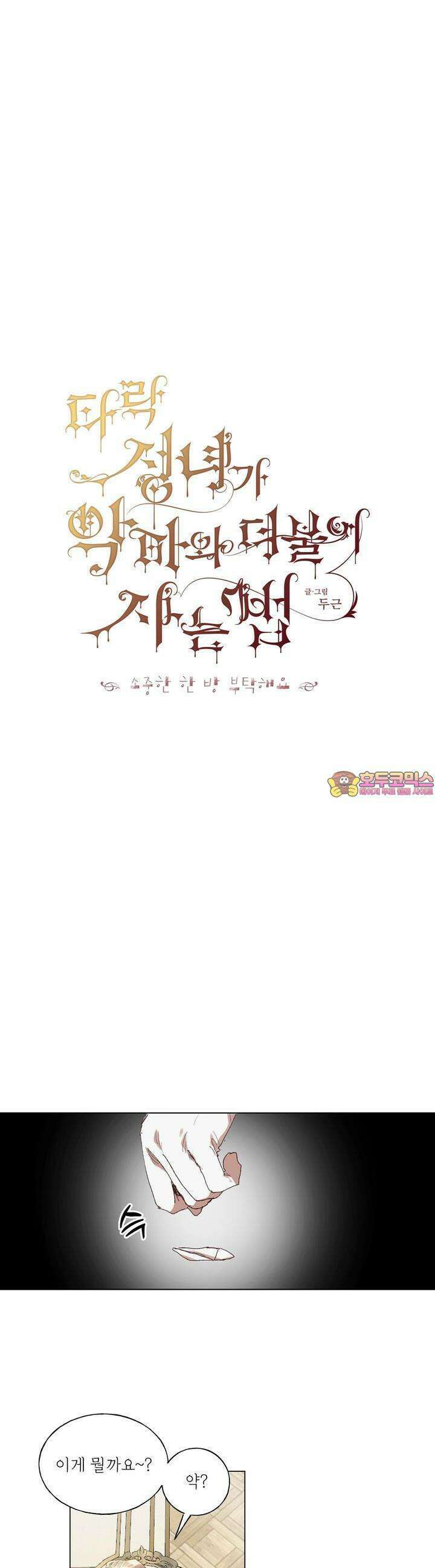 타락 성녀가 악마와 더불어 사는 법 ~소중한 한 방 부탁해요~ 16화 1