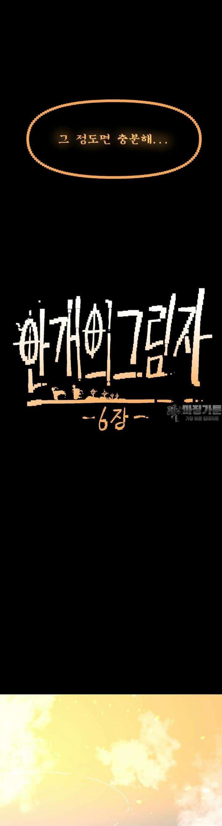 안개의 그림자 29화 6장_초월 9