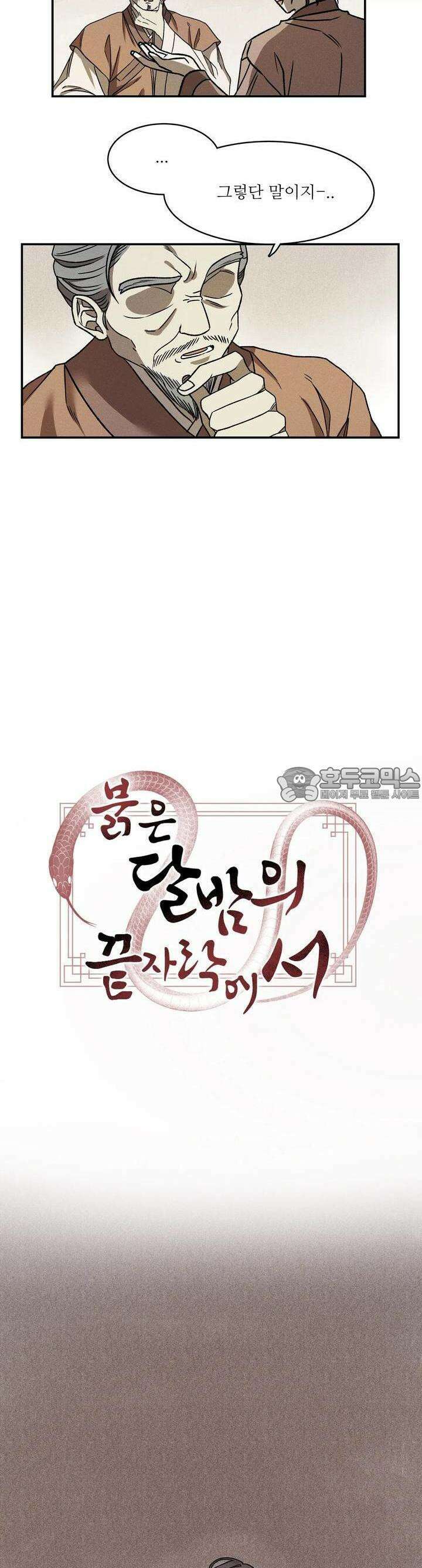 붉은 달밤의 끝자락에서 1화 13
