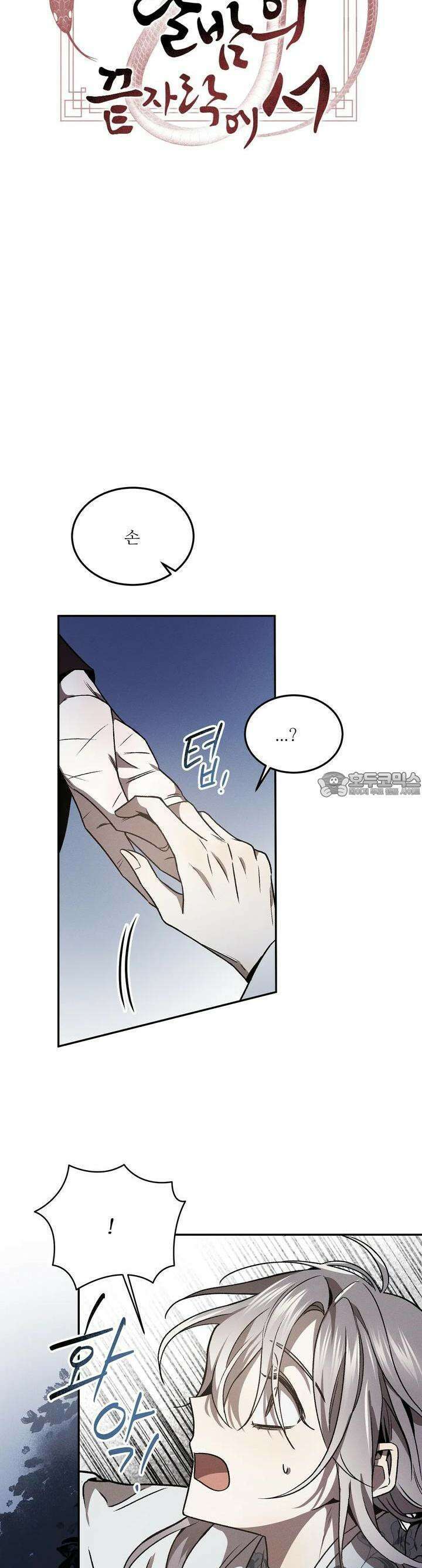 붉은 달밤의 끝자락에서 11화 2