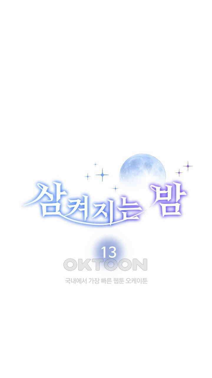 삼켜지는 밤 13화 7