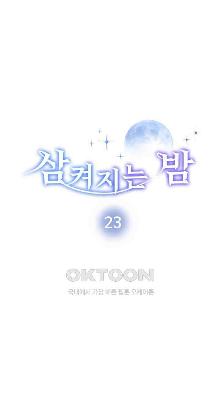 삼켜지는 밤 23화 6