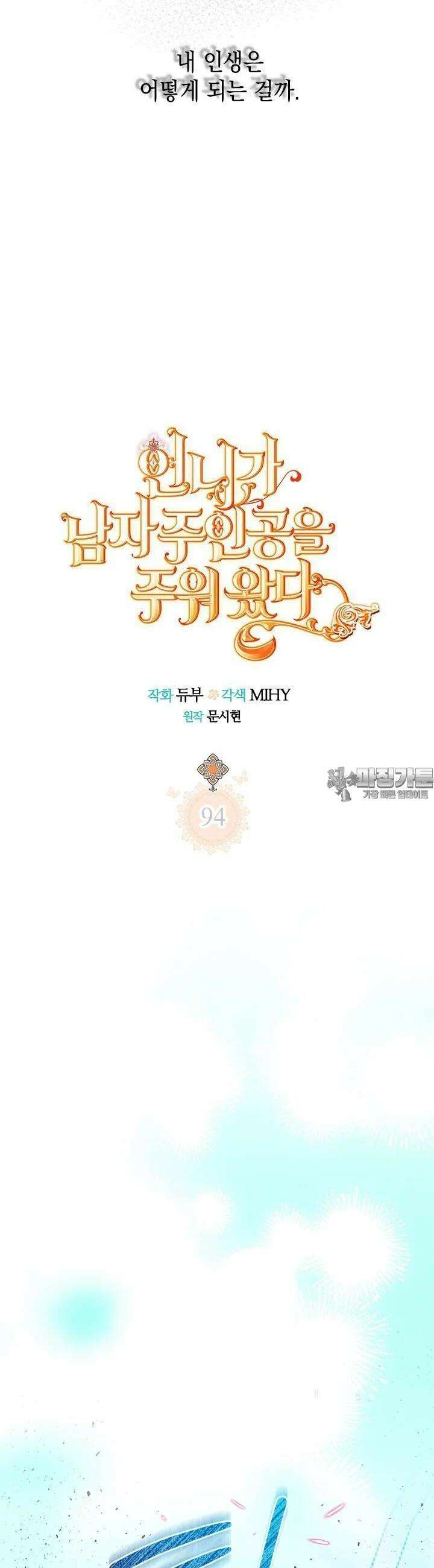 언니가 남자 주인공을 주워 왔다 94화 6