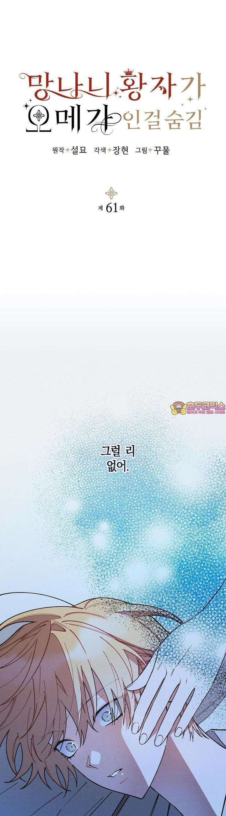 망나니 황자가 오메가인 걸 숨김 61화 1