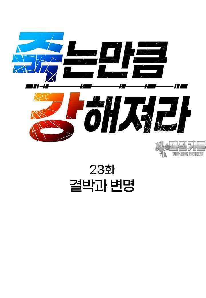 죽는 만큼 강해져라 23화 결박과 변명 12