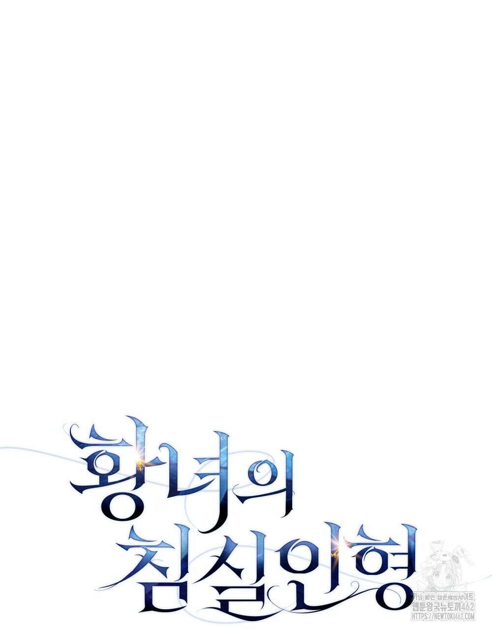 황녀의 침실 인형 16화 52