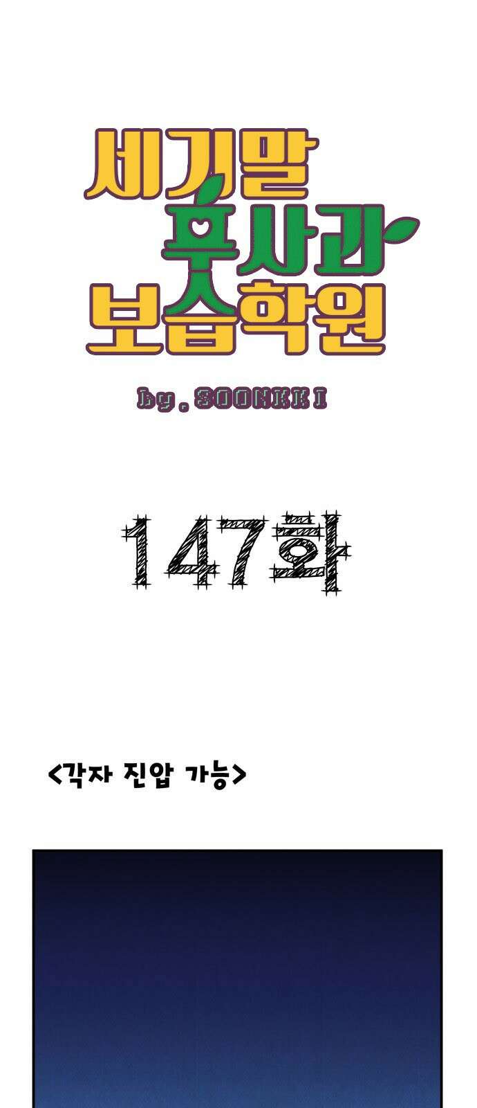 세기말 풋사과 보습학원 147화 1