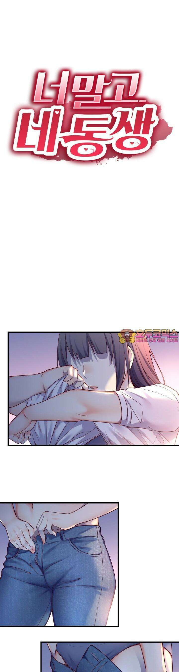 너 말고 네 동생 99화 1