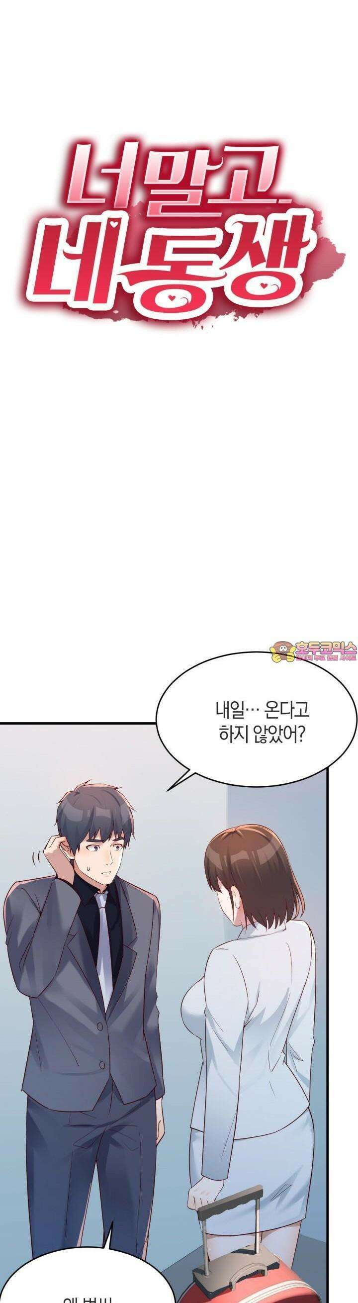 너 말고 네 동생 121화 1