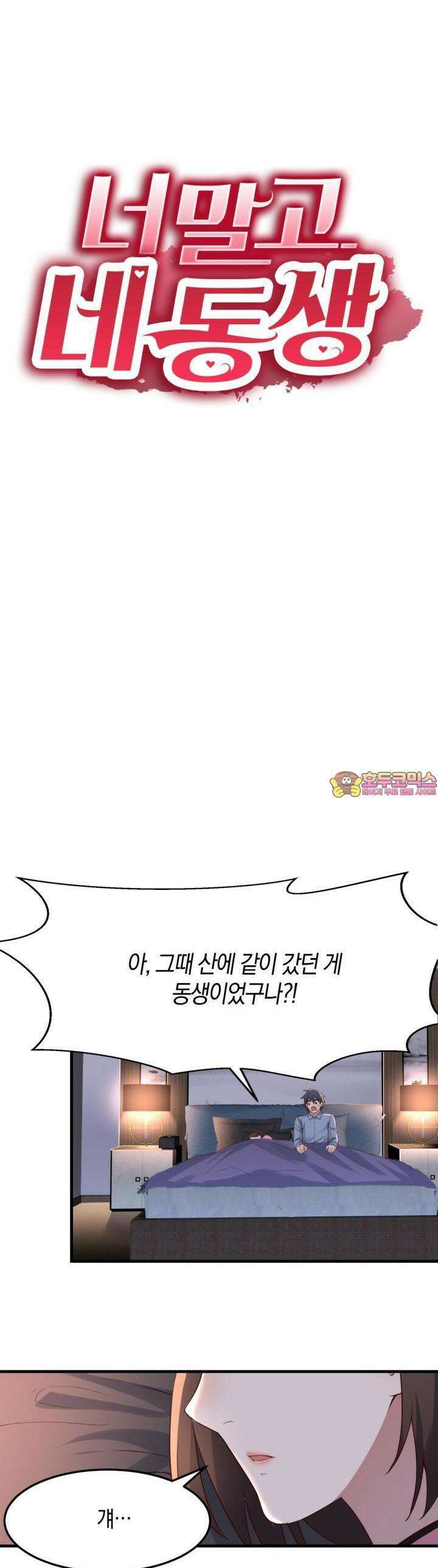 너 말고 네 동생 155화 1