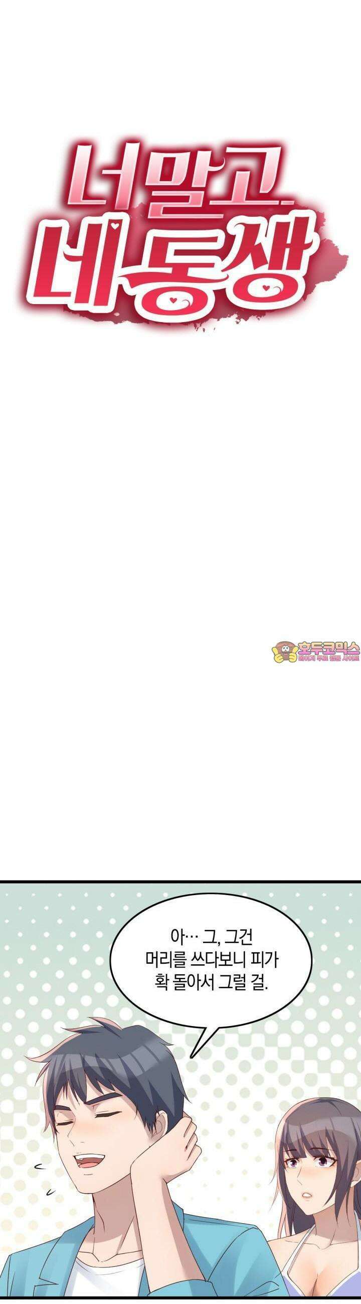 너 말고 네 동생 211화 1