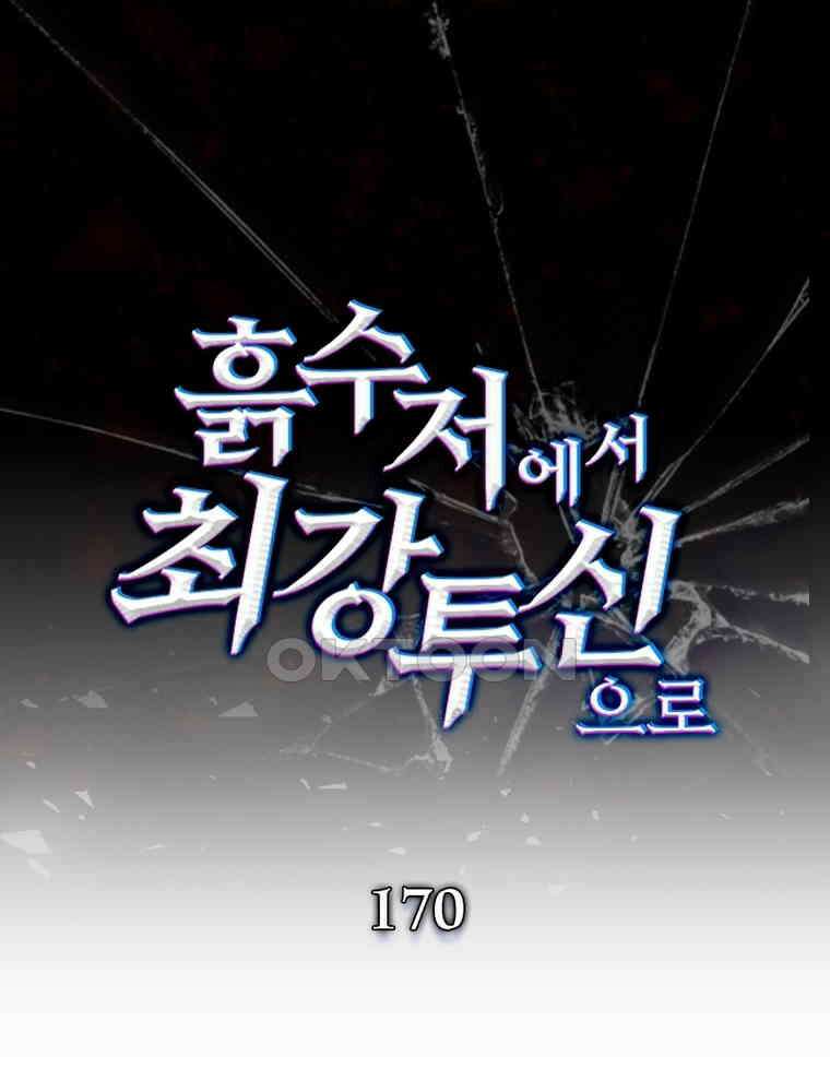 흙수저에서 최강 투신으로 170화 1