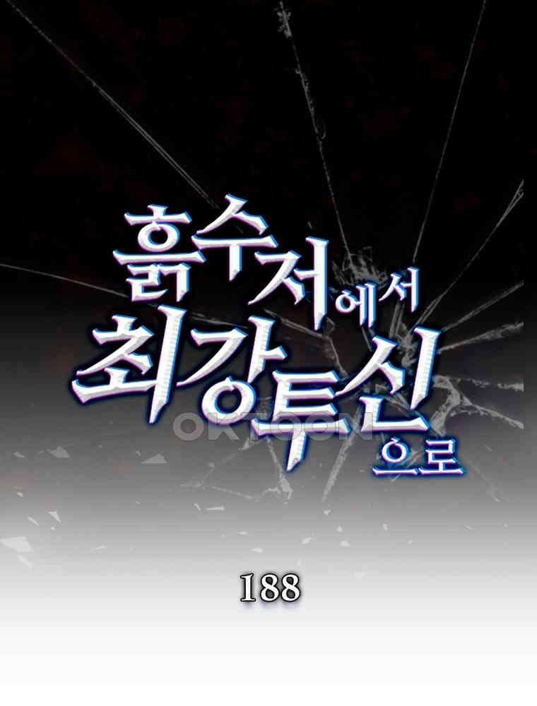 흙수저에서 최강 투신으로 188화 1
