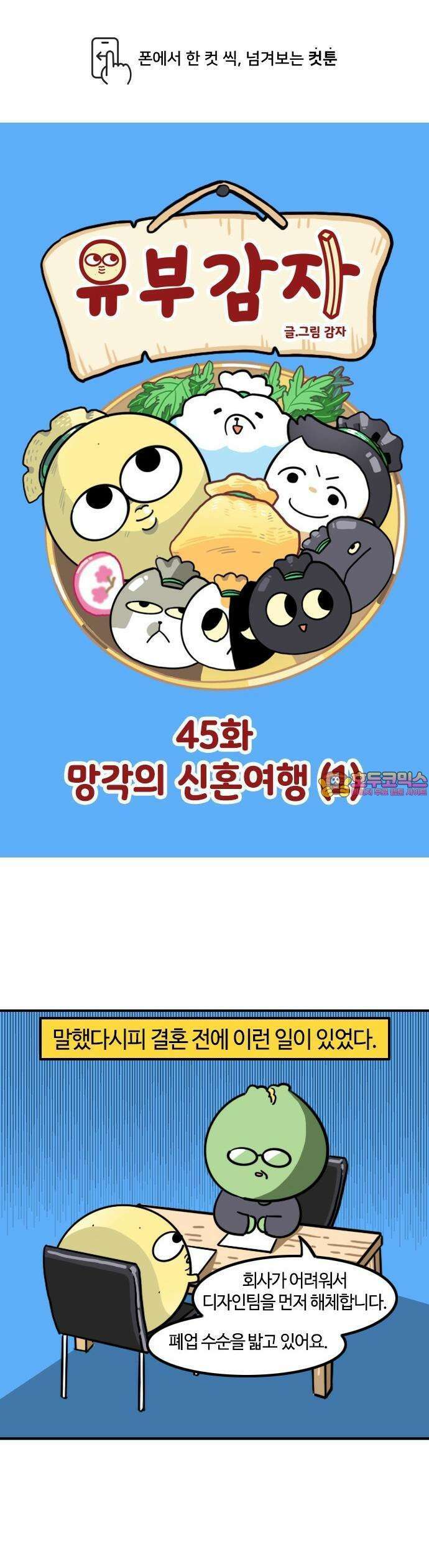 유부 감자 45화 망각의 신혼여행 (1) 1