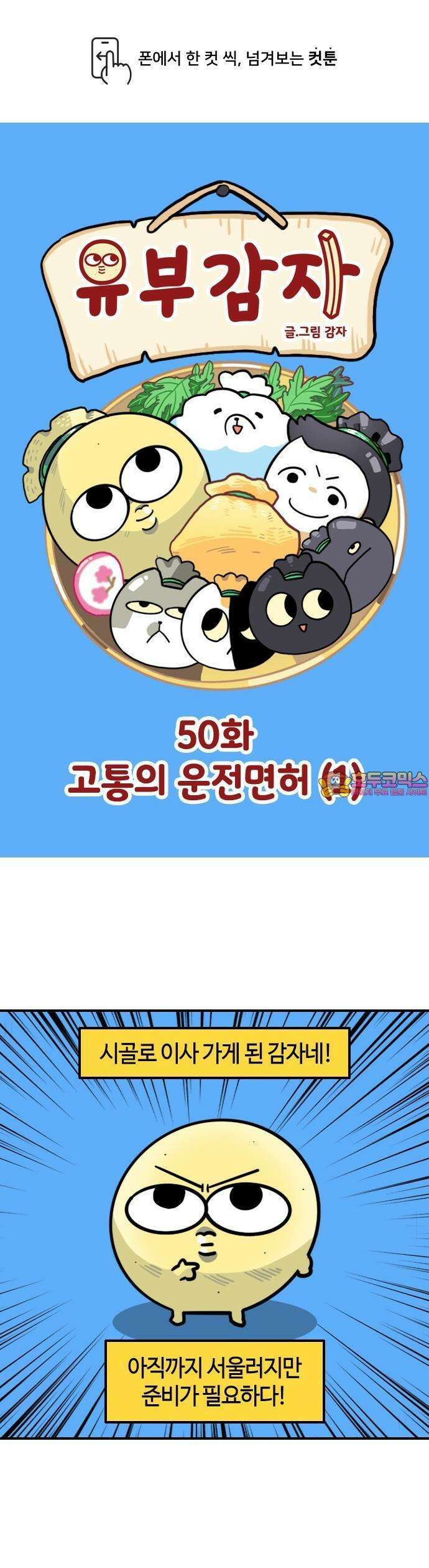 유부 감자 50화 고통의 운전면허 (1) 1