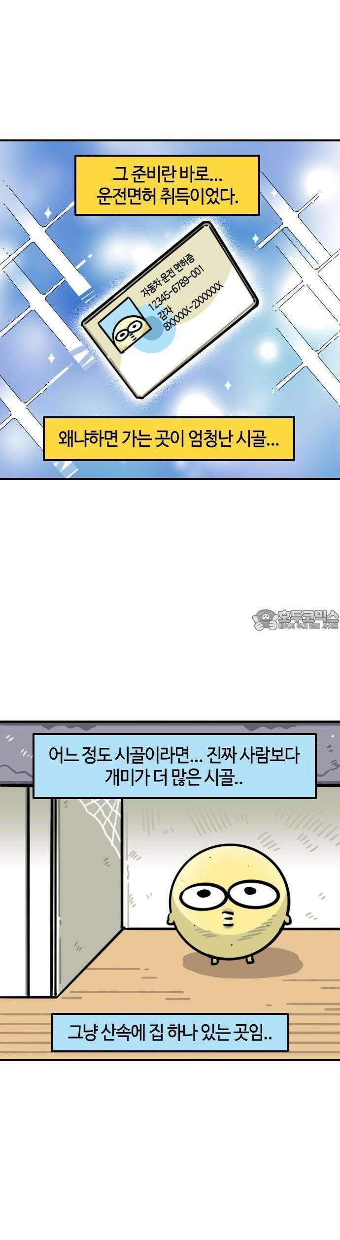 유부 감자 50화 고통의 운전면허 (1) 2