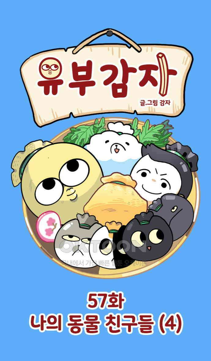 유부 감자 57화 나의 동물 친구들 (4) 1