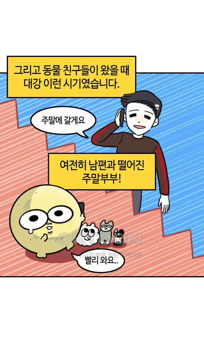 유부 감자 57화 나의 동물 친구들 (4) 4