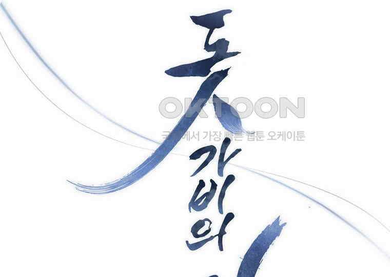 돗가비의 연 3화 26