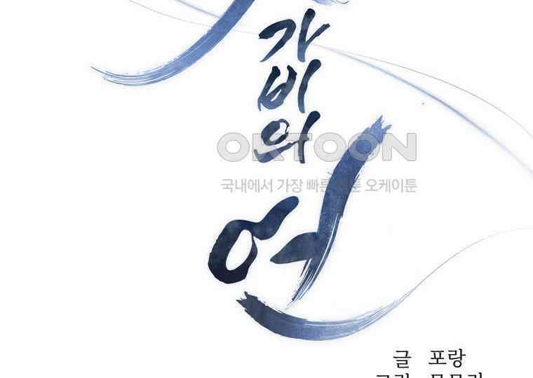 돗가비의 연 18화 2