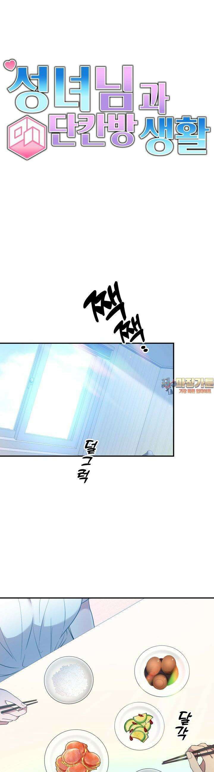 성녀님과 단칸방 생활 6화 성녀님 옷 갈아입히기 1