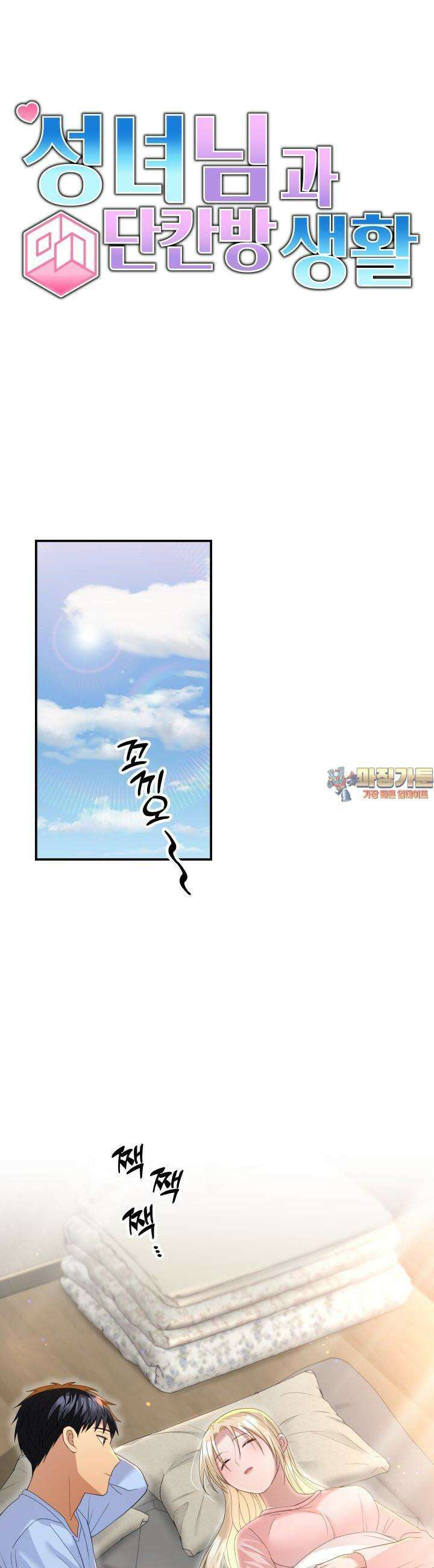 성녀님과 단칸방 생활 21화 부모님의 마음 1