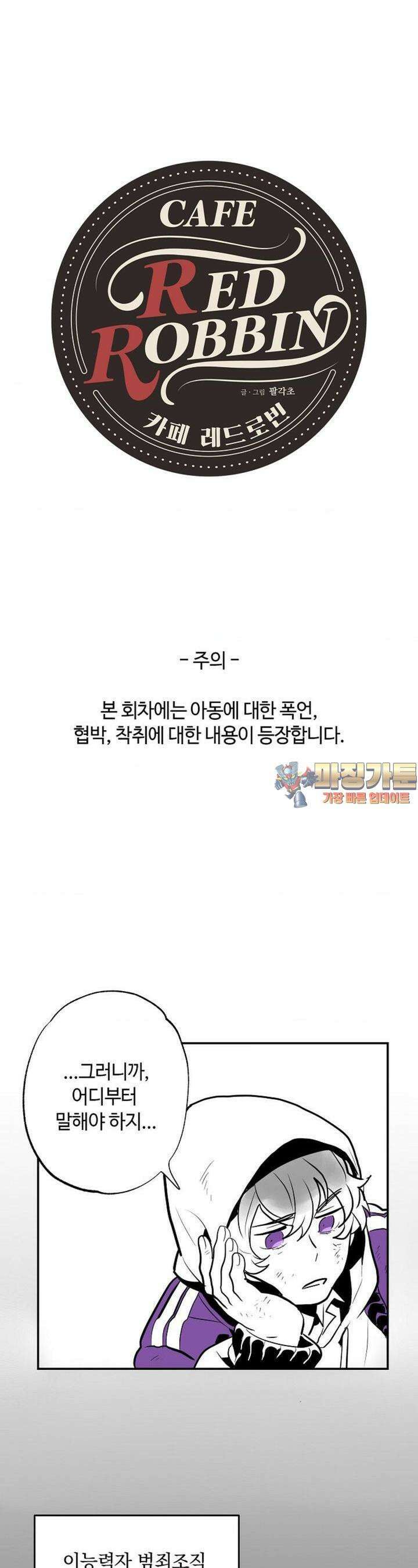 카페 레드로빈 4화 1