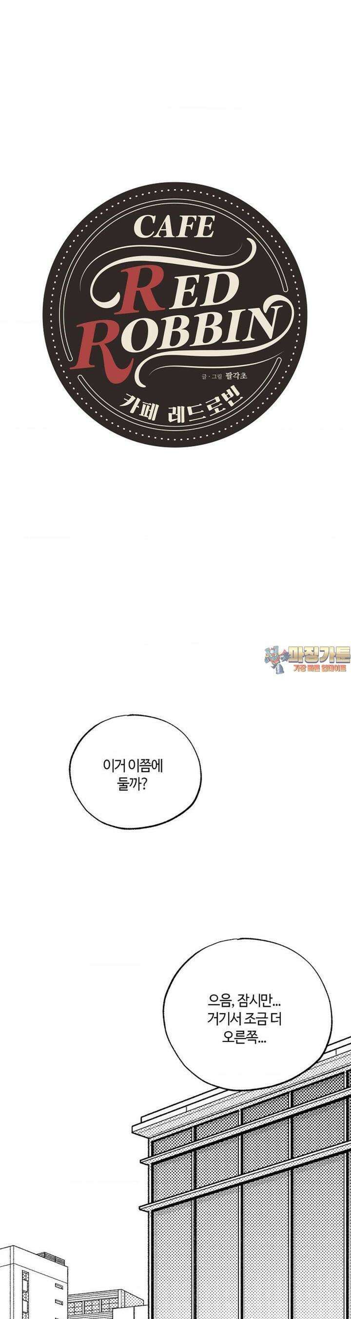 카페 레드로빈 22화 1