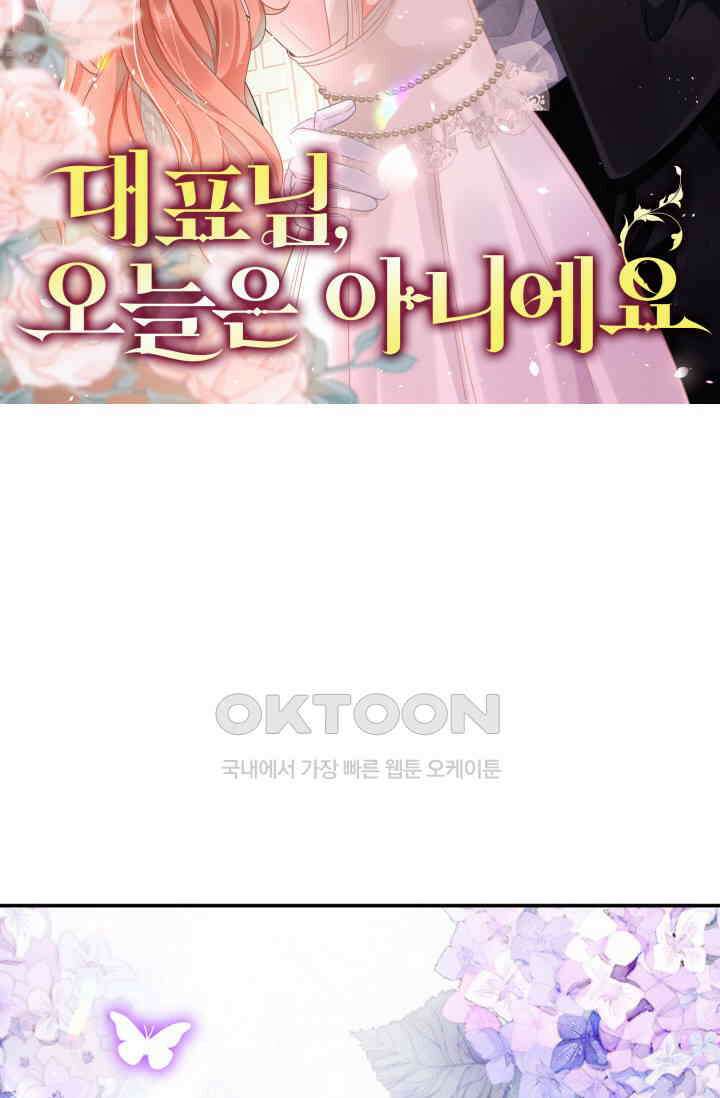 대표님, 오늘은 아니에요 52화 8