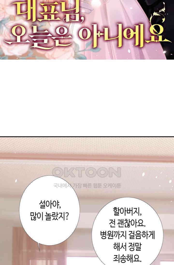 대표님, 오늘은 아니에요 58화 8
