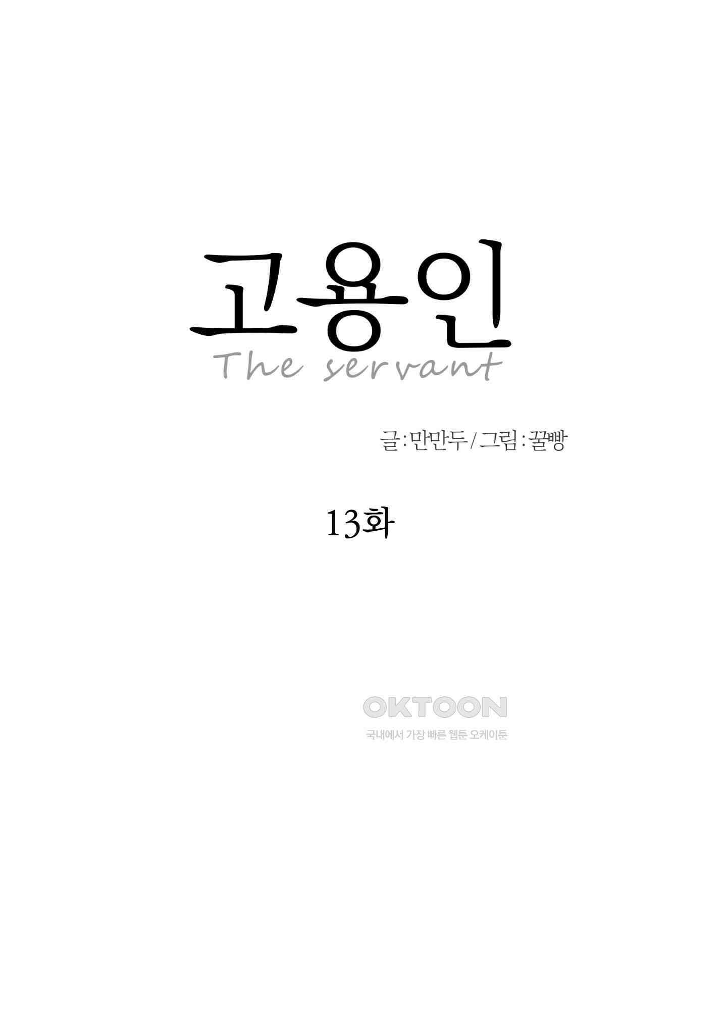 고용인 13화 14