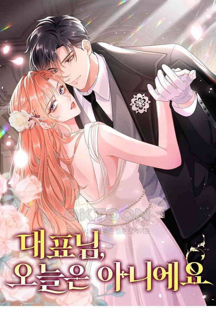 대표님, 오늘은 아니에요 92화 1