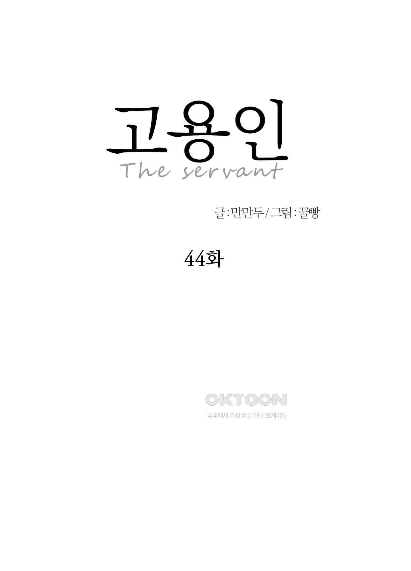 고용인 44화 3