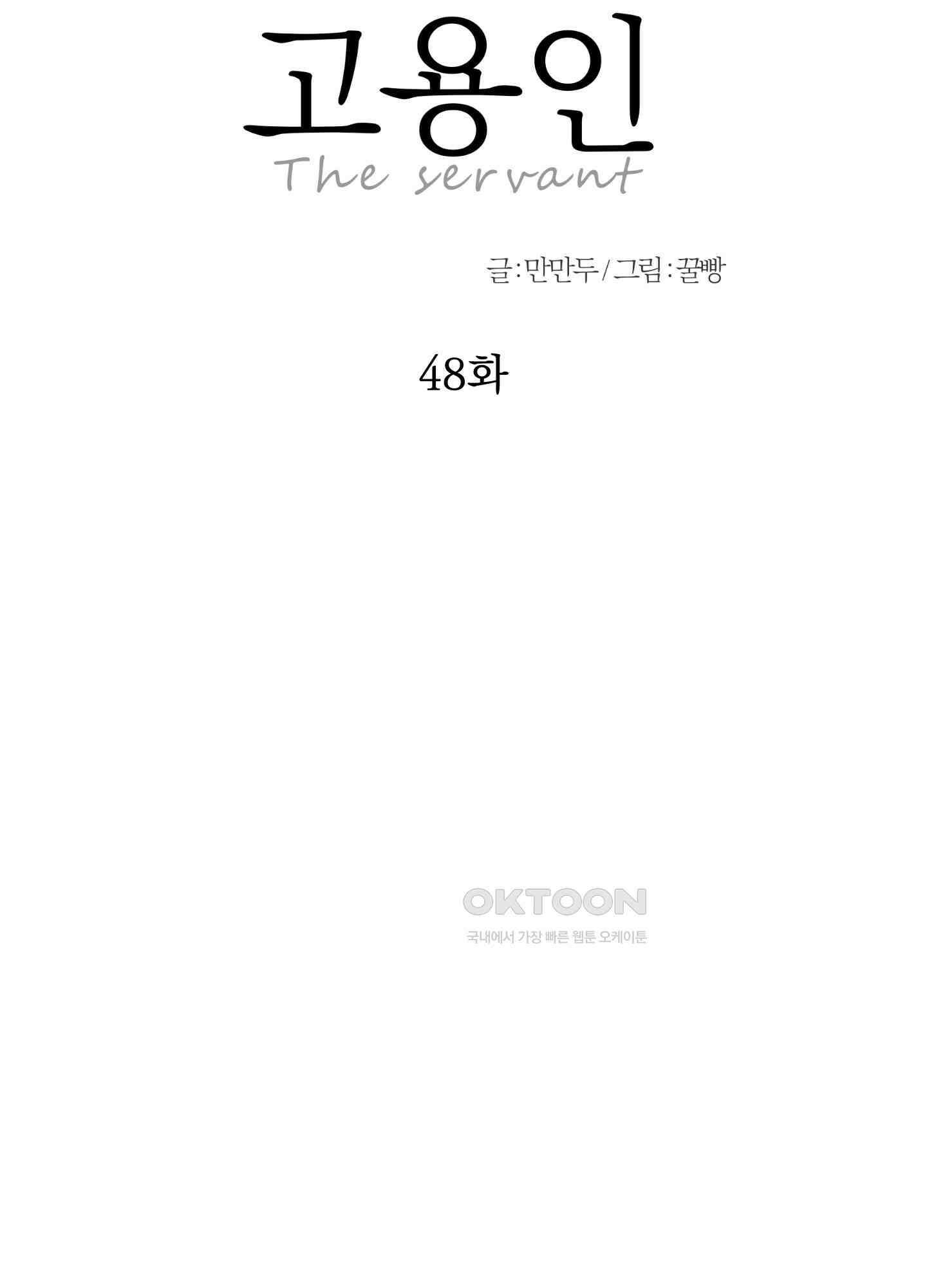 고용인 48화 18