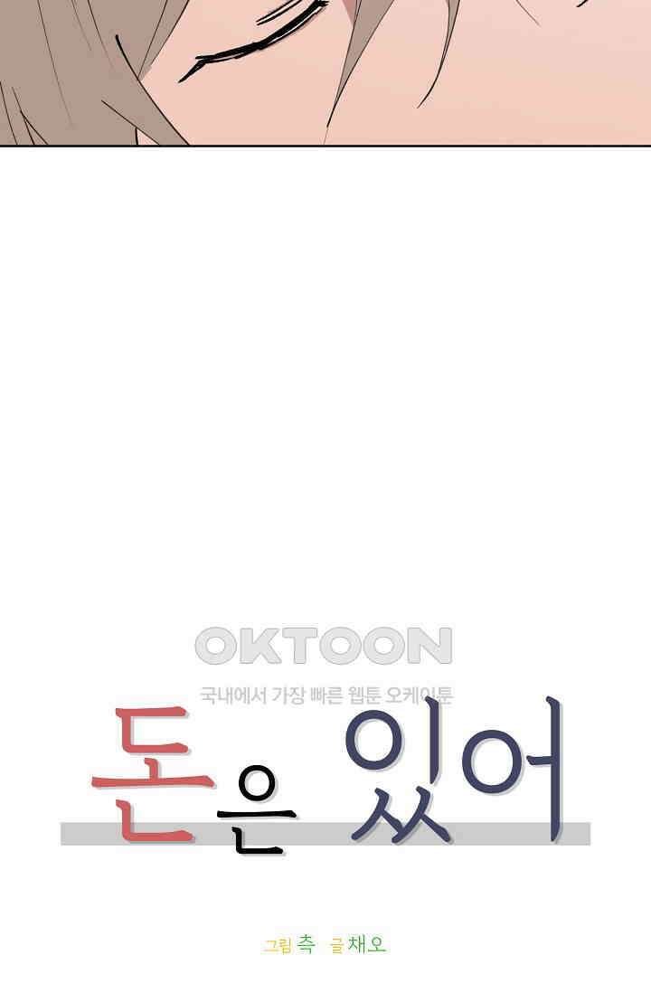 돈은 있어 34화 10