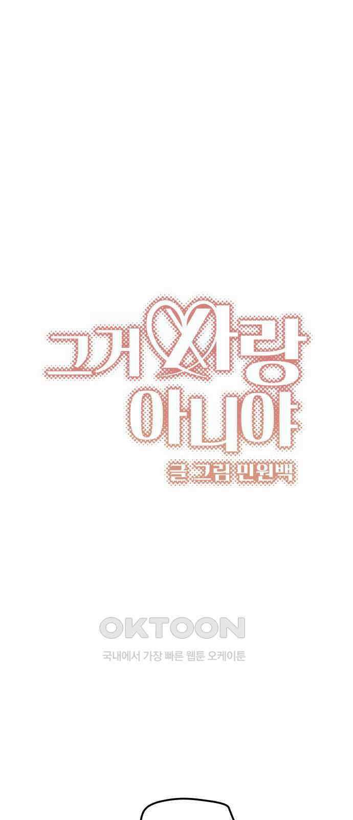 그거 사랑 아니야 53화 전세역전 11