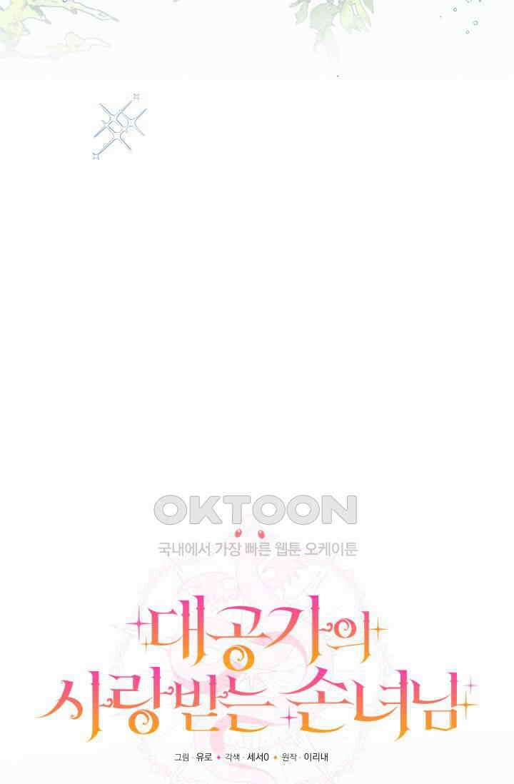 대공가의 사랑받는 손녀님 44화 31