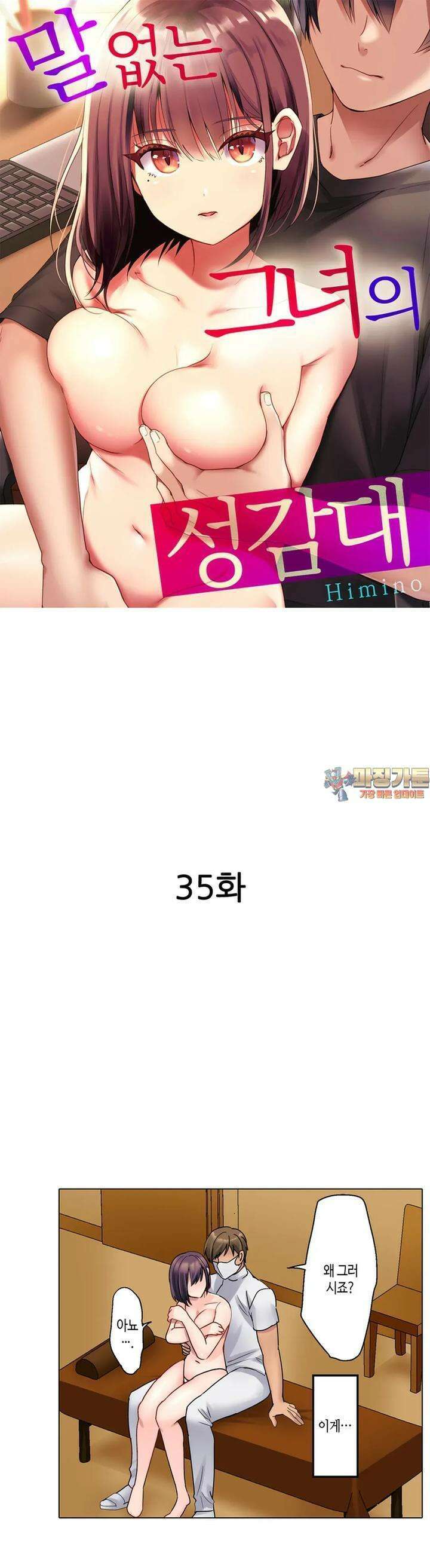 말 없는 그녀의 성감대 35화 1